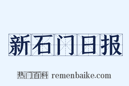 新石门日报是什么意思的图片